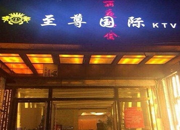 吴中哪个KTV少爷男模妹子服务好-至尊国际KTV消费价格服务点评