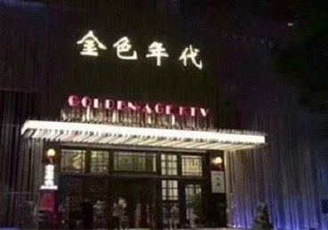 吴中KTV陪唱男公关哪家最便宜-金色年代KTV便宜消费点评